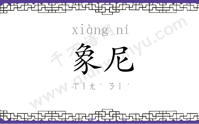 象尼