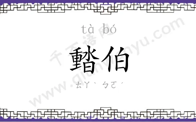 濌伯