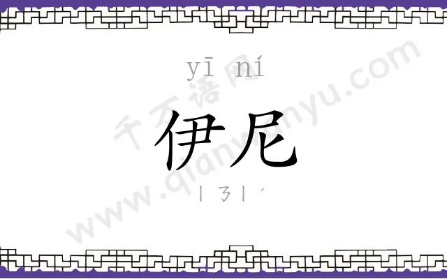 伊尼