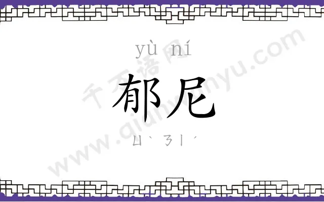 郁尼