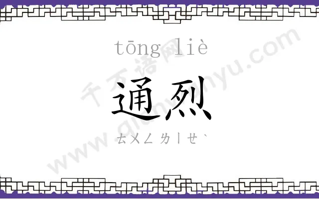 通烈