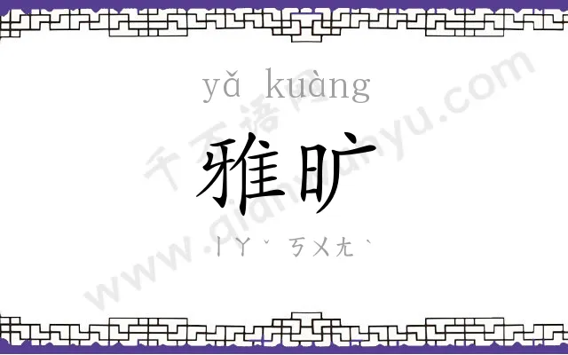 雅旷