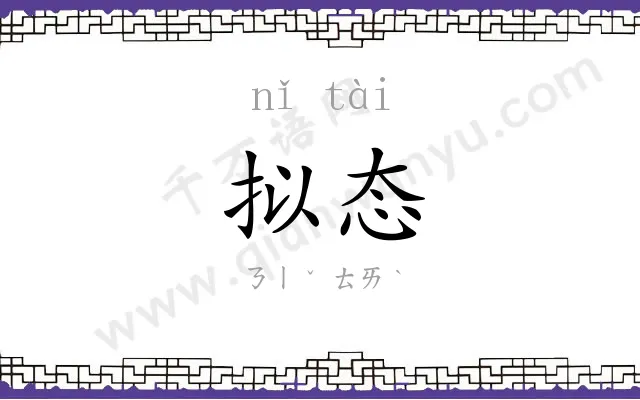 拟态