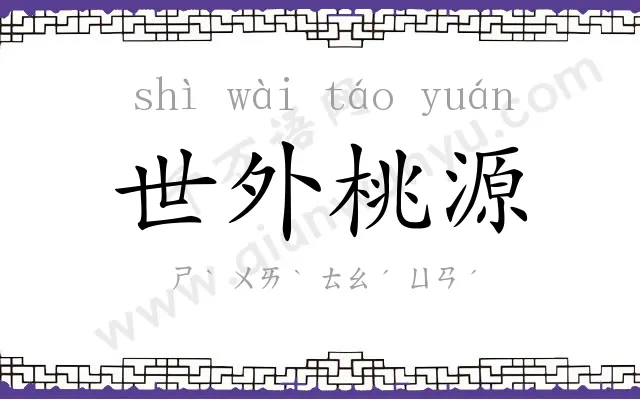 世外桃源