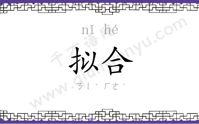 拟合