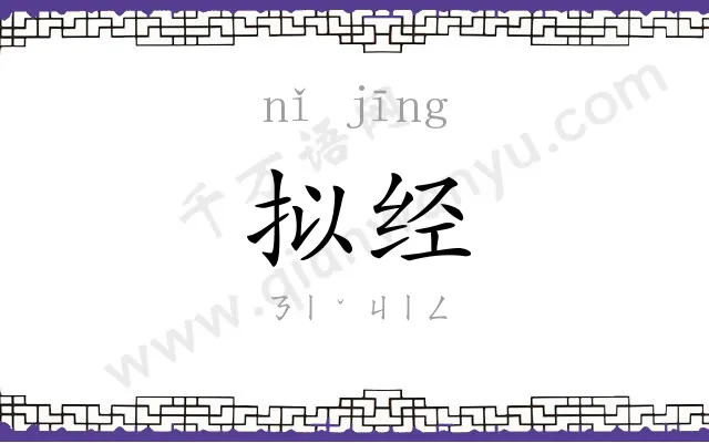 拟经
