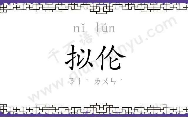 拟伦