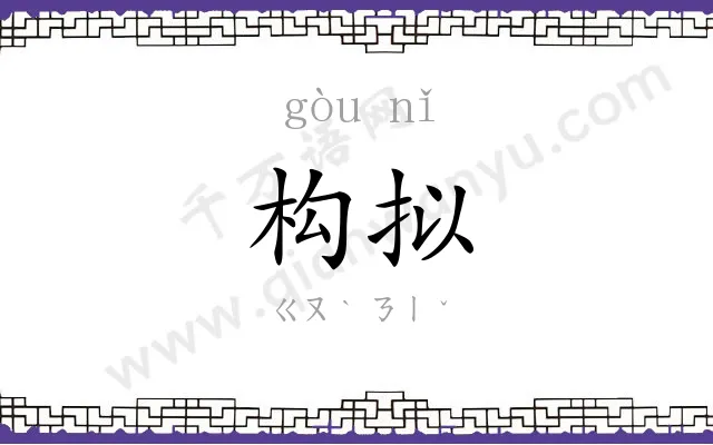 构拟