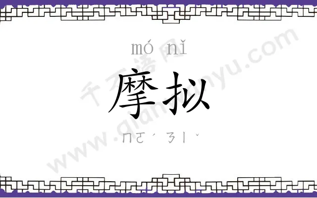 摩拟