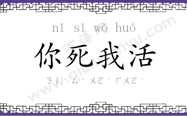 你死我活