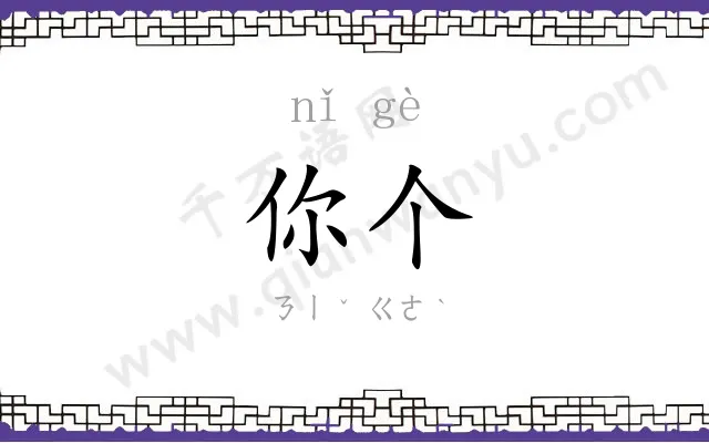 你个