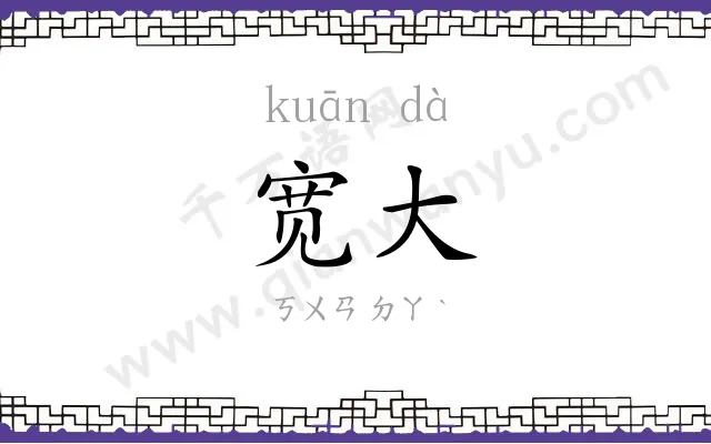 宽大