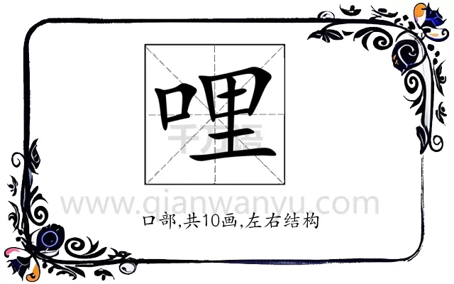 哩
