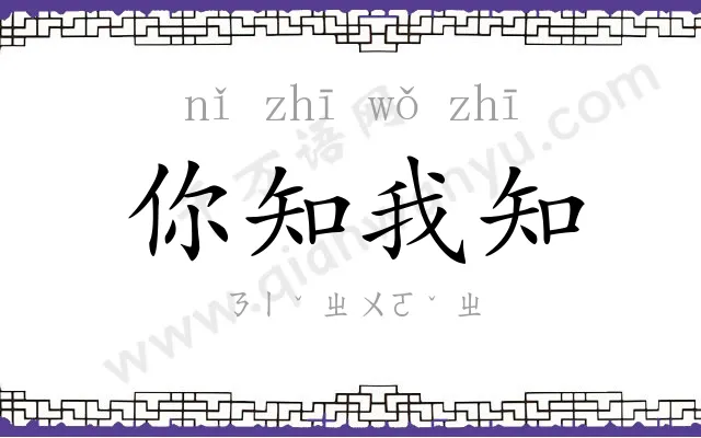你知我知