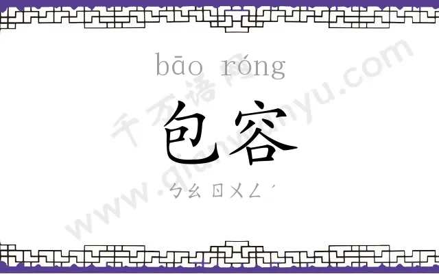 包容