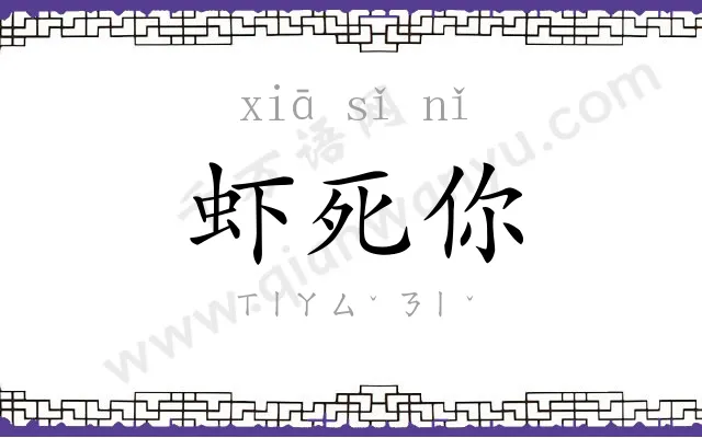 虾死你
