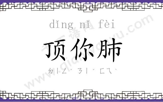 顶你肺