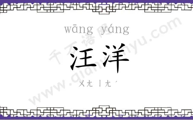 汪洋