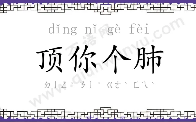 顶你个肺