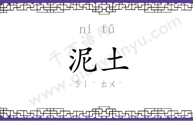 泥土