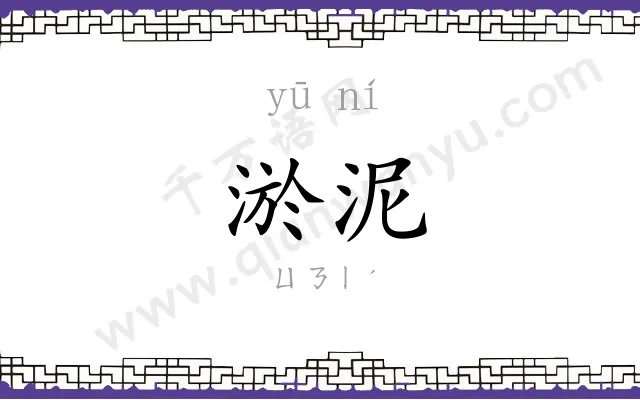 淤泥