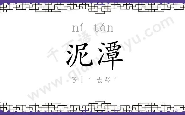 泥潭