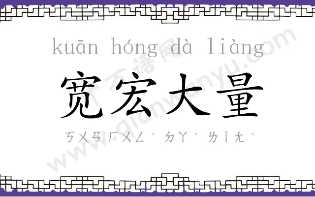 宽宏大量