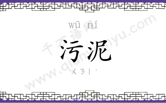 污泥