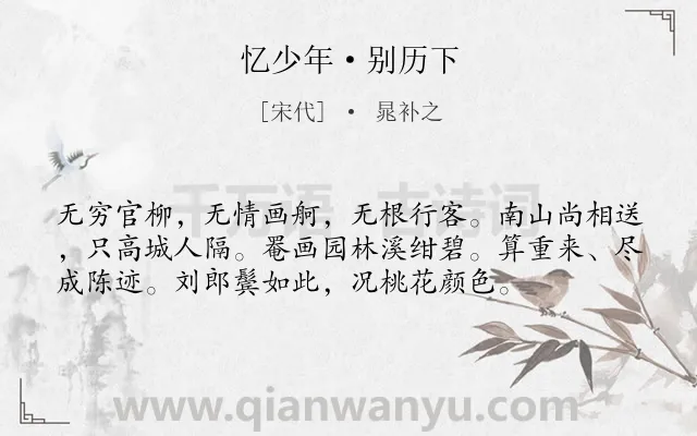 《忆少年·别历下》作者是宋代的晁补之.本诗词属于离别;离情;伤怀;感慨类诗词.诗词全文约共56字.