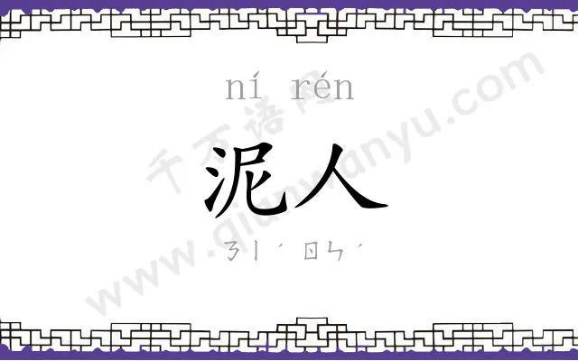 泥人
