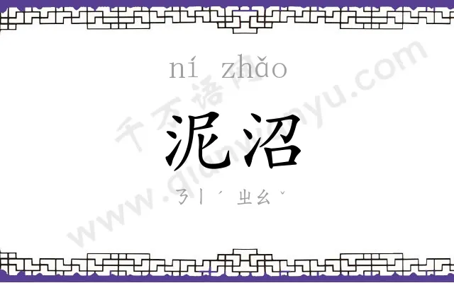 泥沼