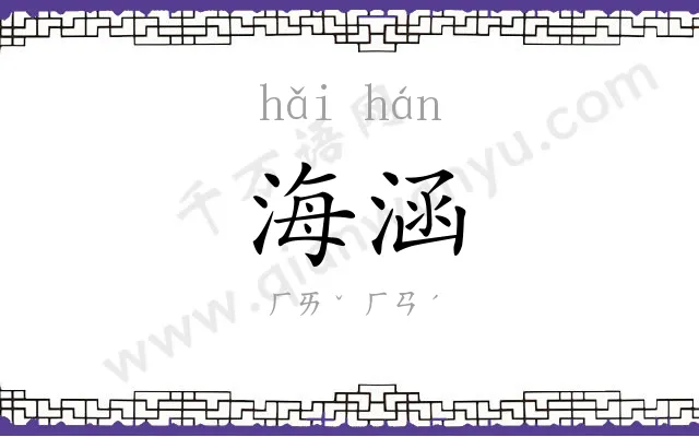 海涵