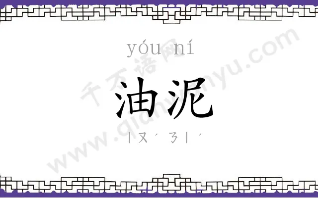 油泥