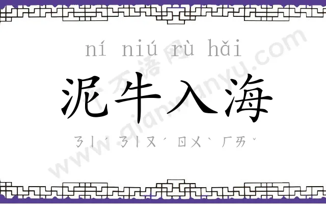 泥牛入海