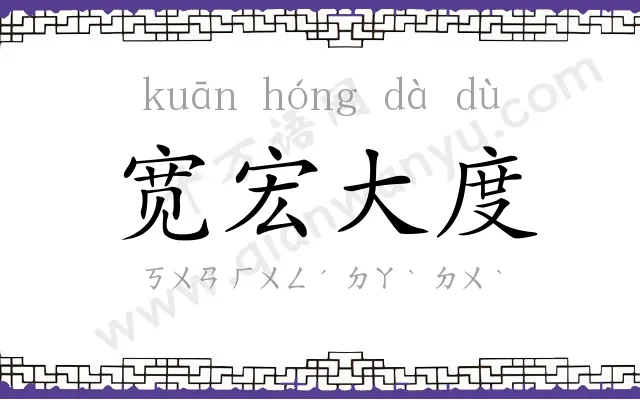 宽宏大度