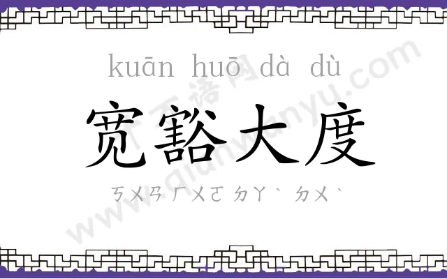 宽豁大度