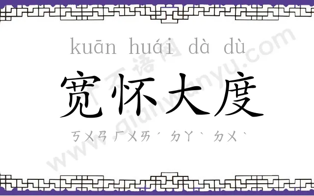 宽怀大度