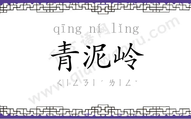 青泥岭