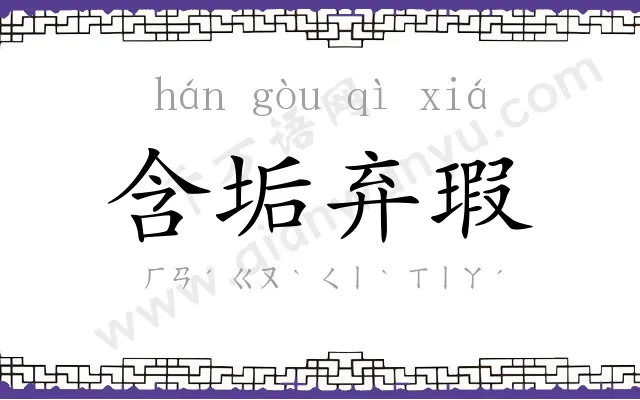 含垢弃瑕
