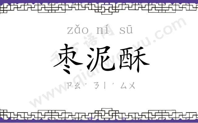 枣泥酥