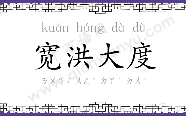 宽洪大度
