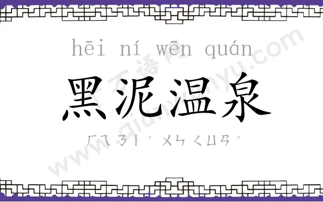 黑泥温泉
