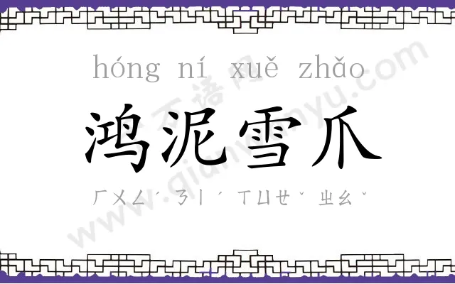 鸿泥雪爪