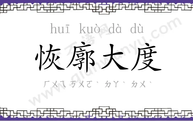 恢廓大度