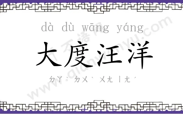 大度汪洋