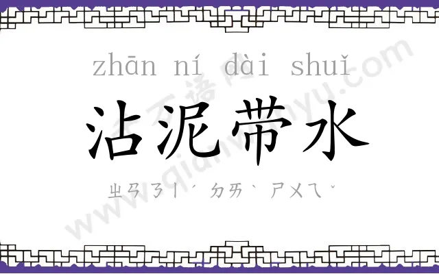 沾泥带水