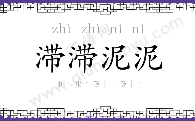 滞滞泥泥