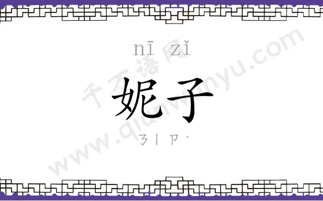 妮子