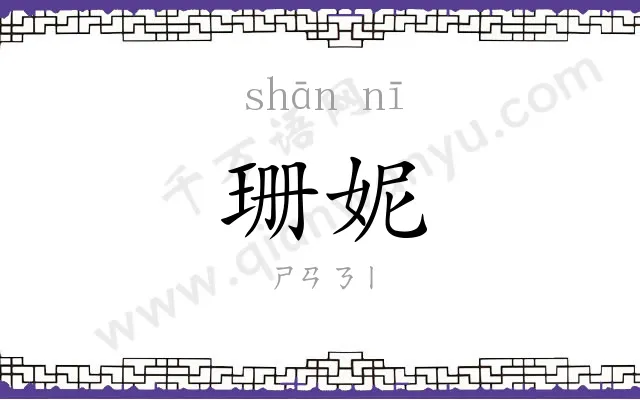 珊妮