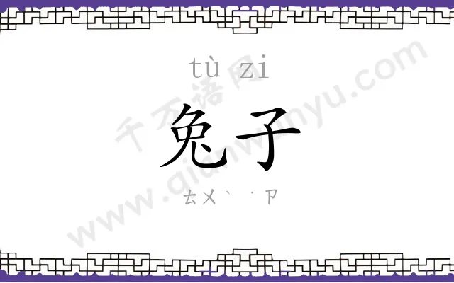 兔子